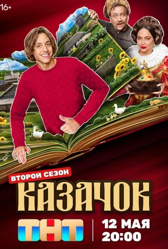 Казачок (2024)